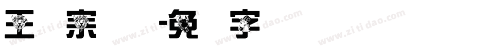 王汉宗综艺字体转换