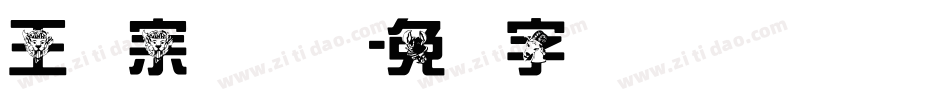 王汉宗综艺体字体转换