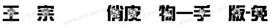 王汉宗综艺体俏皮动物一手机版字体转换