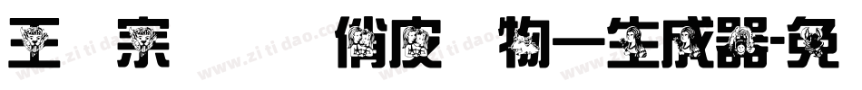 王汉宗综艺体俏皮动物一生成器字体转换