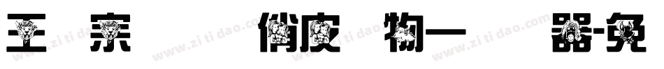 王汉宗综艺体俏皮动物一转换器字体转换