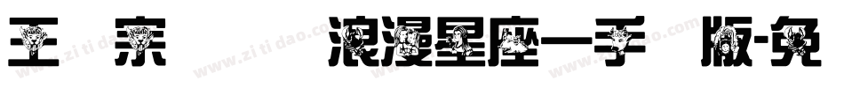 王汉宗综艺体浪漫星座一手机版字体转换