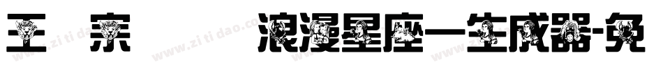 王汉宗综艺体浪漫星座一生成器字体转换
