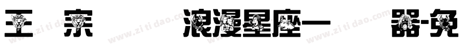 王汉宗综艺体浪漫星座一转换器字体转换