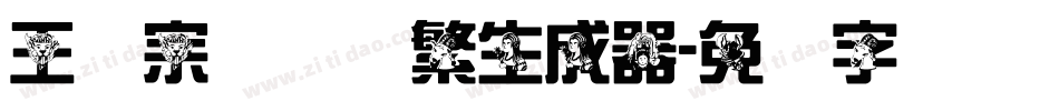 王汉宗综艺体繁生成器字体转换