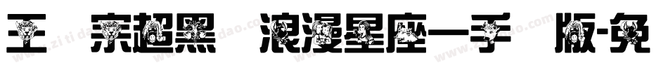 王汉宗超黑体浪漫星座一手机版字体转换