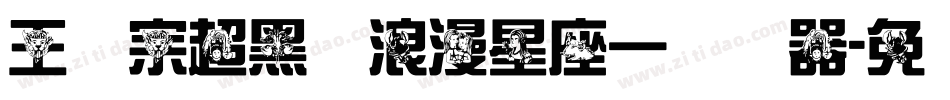 王汉宗超黑体浪漫星座一转换器字体转换