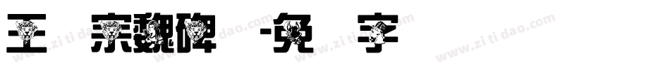 王汉宗魏碑体字体转换