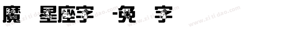 魔蝎星座字体字体转换