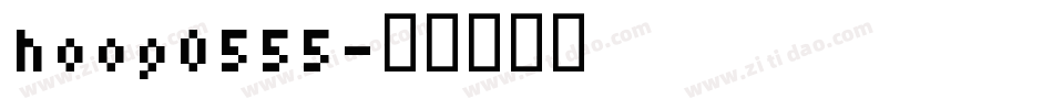 hoog0555字体转换