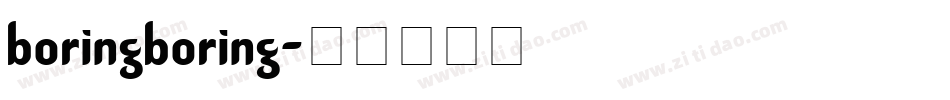 boringboring字体转换
