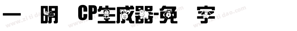 一点明体CP生成器字体转换