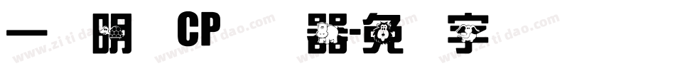 一点明体CP转换器字体转换