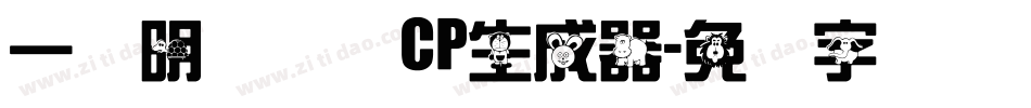 一点明体异体CP生成器字体转换