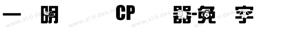 一点明体异体CP转换器字体转换