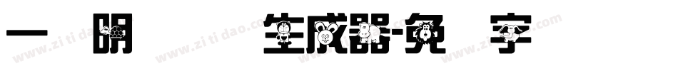 一点明体异体生成器字体转换