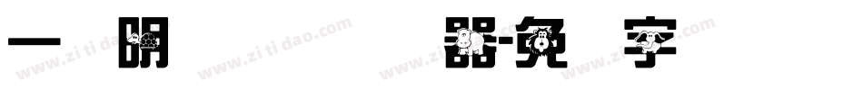一点明体异体转换器字体转换