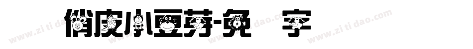 义启俏皮小豆芽字体转换