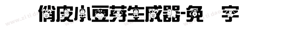 义启俏皮小豆芽生成器字体转换