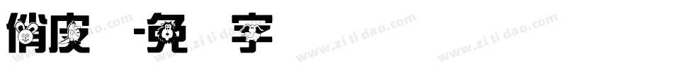 俏皮体字体转换