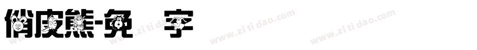 俏皮熊字体转换