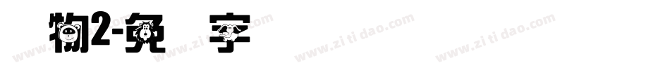 动物2字体转换