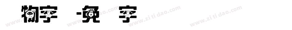 动物字体字体转换