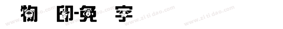 动物脚印字体转换