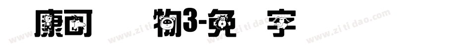 华康可爱动物3字体转换