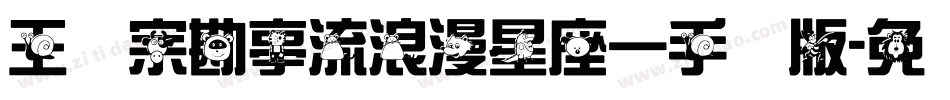 王汉宗勘亭流浪漫星座一手机版字体转换