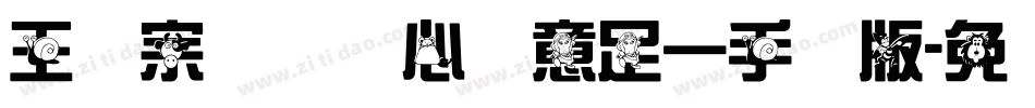 王汉宗叠圆体心满意足一手机版字体转换