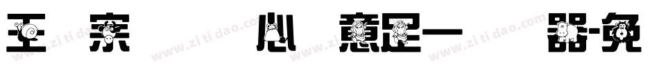 王汉宗叠圆体心满意足一转换器字体转换