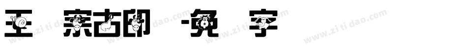 王汉宗古印体字体转换
