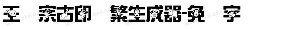 王汉宗古印体繁生成器字体转换