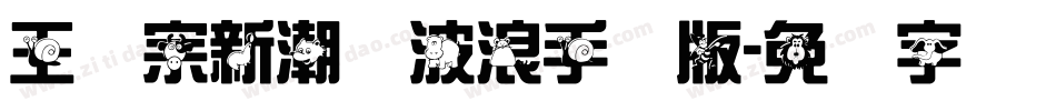 王汉宗新潮体波浪手机版字体转换