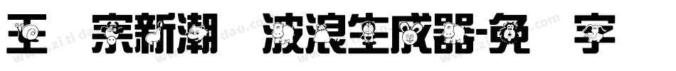 王汉宗新潮体波浪生成器字体转换