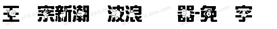 王汉宗新潮体波浪转换器字体转换
