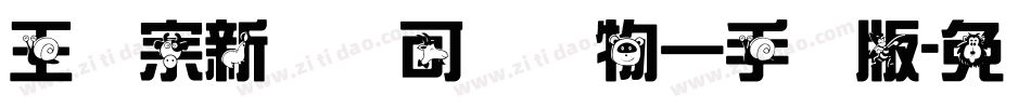王汉宗新艺体可爱动物一手机版字体转换