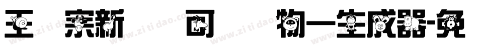 王汉宗新艺体可爱动物一生成器字体转换