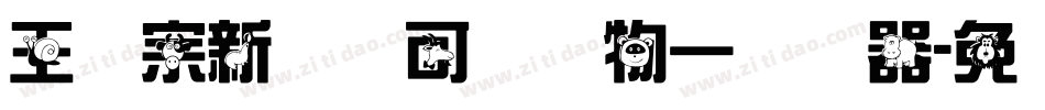 王汉宗新艺体可爱动物一转换器字体转换