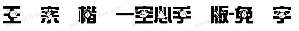 王汉宗标楷体一空心手机版字体转换