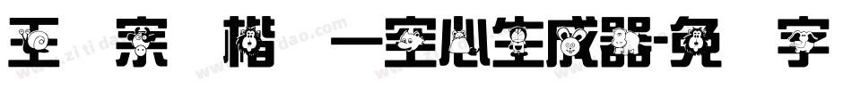 王汉宗标楷体一空心生成器字体转换