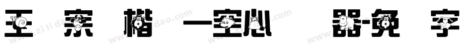 王汉宗标楷体一空心转换器字体转换