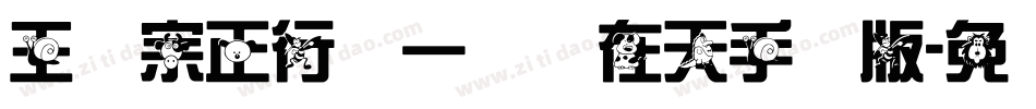 王汉宗正行书一飞龙在天手机版字体转换