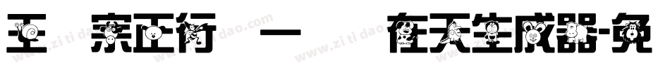 王汉宗正行书一飞龙在天生成器字体转换