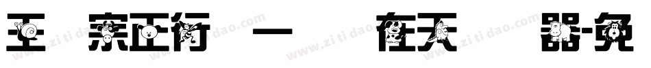 王汉宗正行书一飞龙在天转换器字体转换