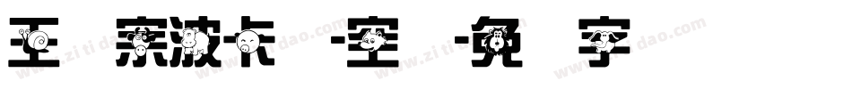 王汉宗波卡体-空阴字体转换