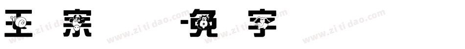 王汉宗综艺体字体转换