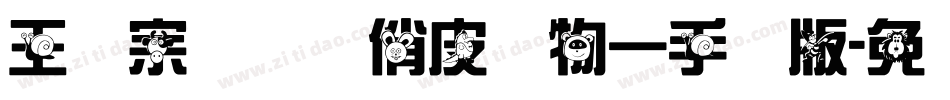 王汉宗综艺体俏皮动物一手机版字体转换