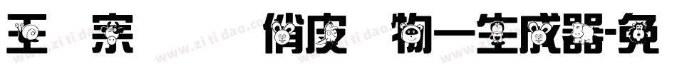 王汉宗综艺体俏皮动物一生成器字体转换